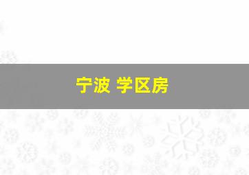 宁波 学区房